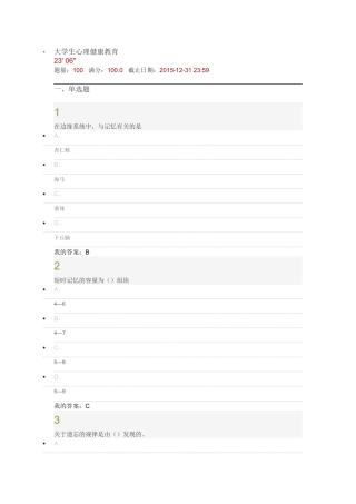 2015尔雅慕课大学生心理健康教育考试答案
