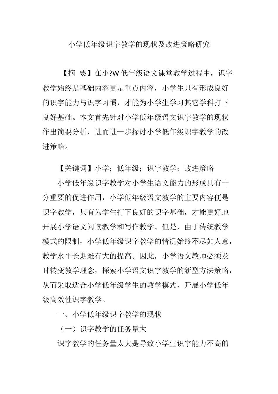 小学低年级识字教学的现状及改进策略研究_第1页