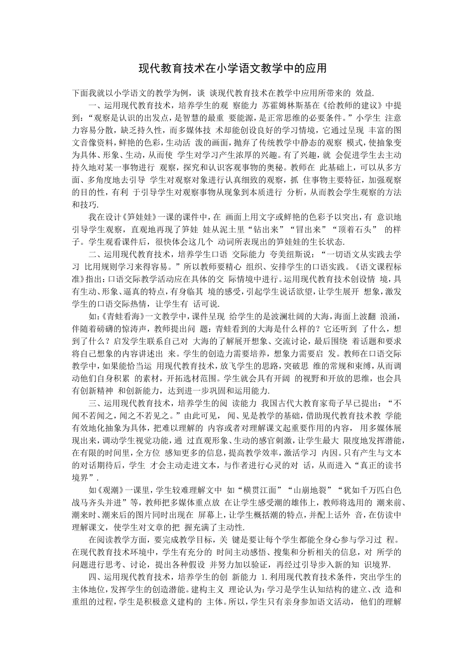 现代教育技术在小学语文教学中的应用_第1页