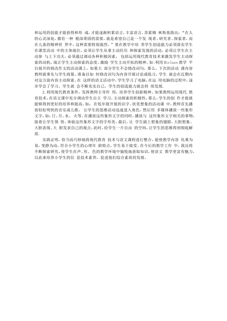 现代教育技术在小学语文教学中的应用_第2页