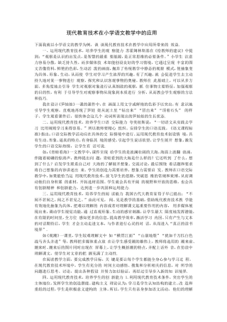 现代教育技术在小学语文教学中的应用