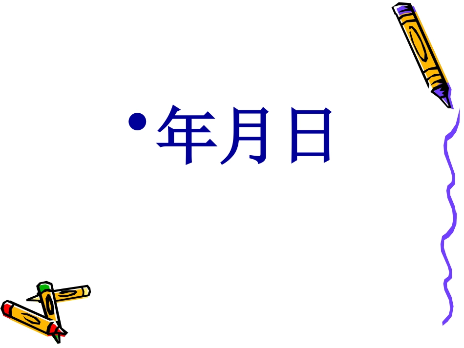 人教版小学三年级数学下《年月日》课件_(1)_第1页