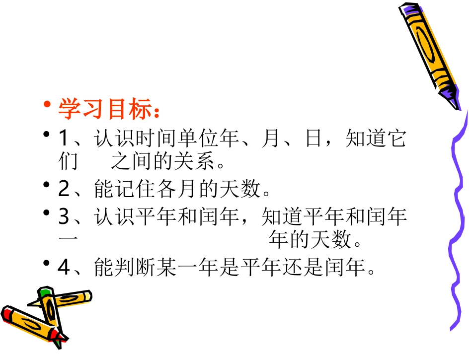 人教版小学三年级数学下《年月日》课件_(1)_第3页