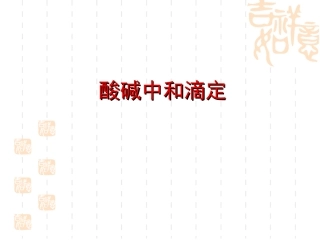 酸碱中和滴定课件