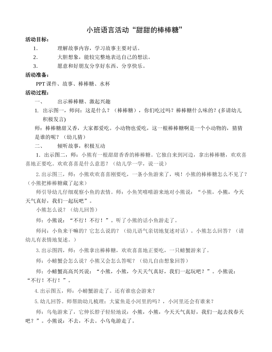 小班语言活动甜甜的棒棒糖_第1页