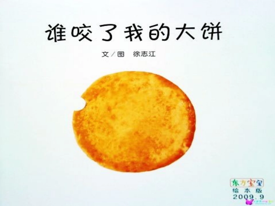 绘本《谁吃了我的大饼》_第1页