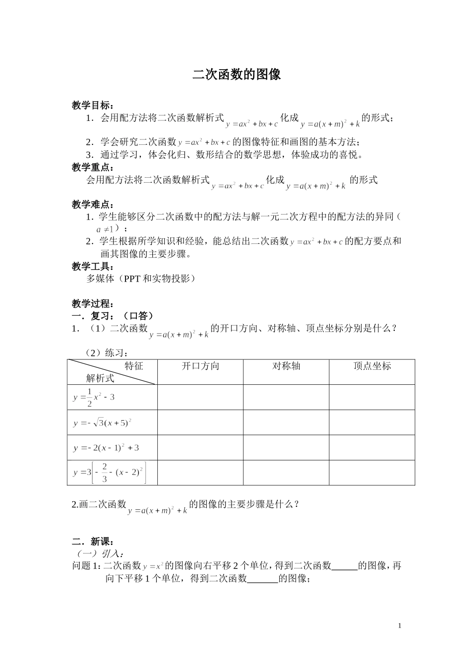 二次函数的图像教案1_数学_必修模块1_北师大版_第1页
