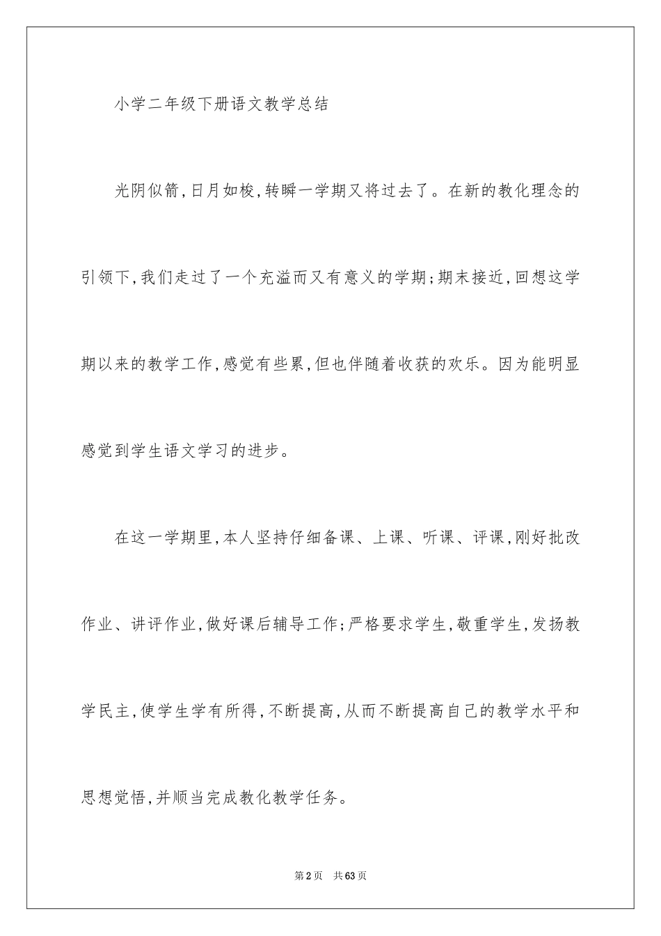 2024二年级语文教学工作总结_39_第2页