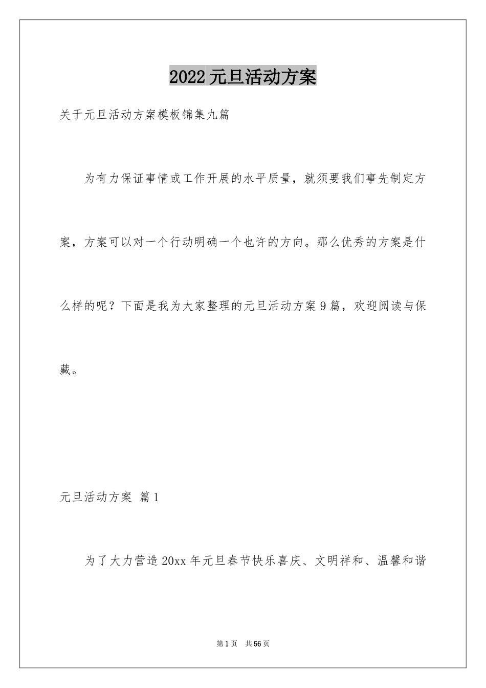 2024元旦活动方案_543_第1页