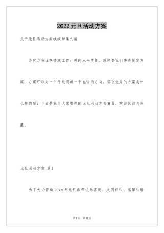 2024元旦活动方案_543