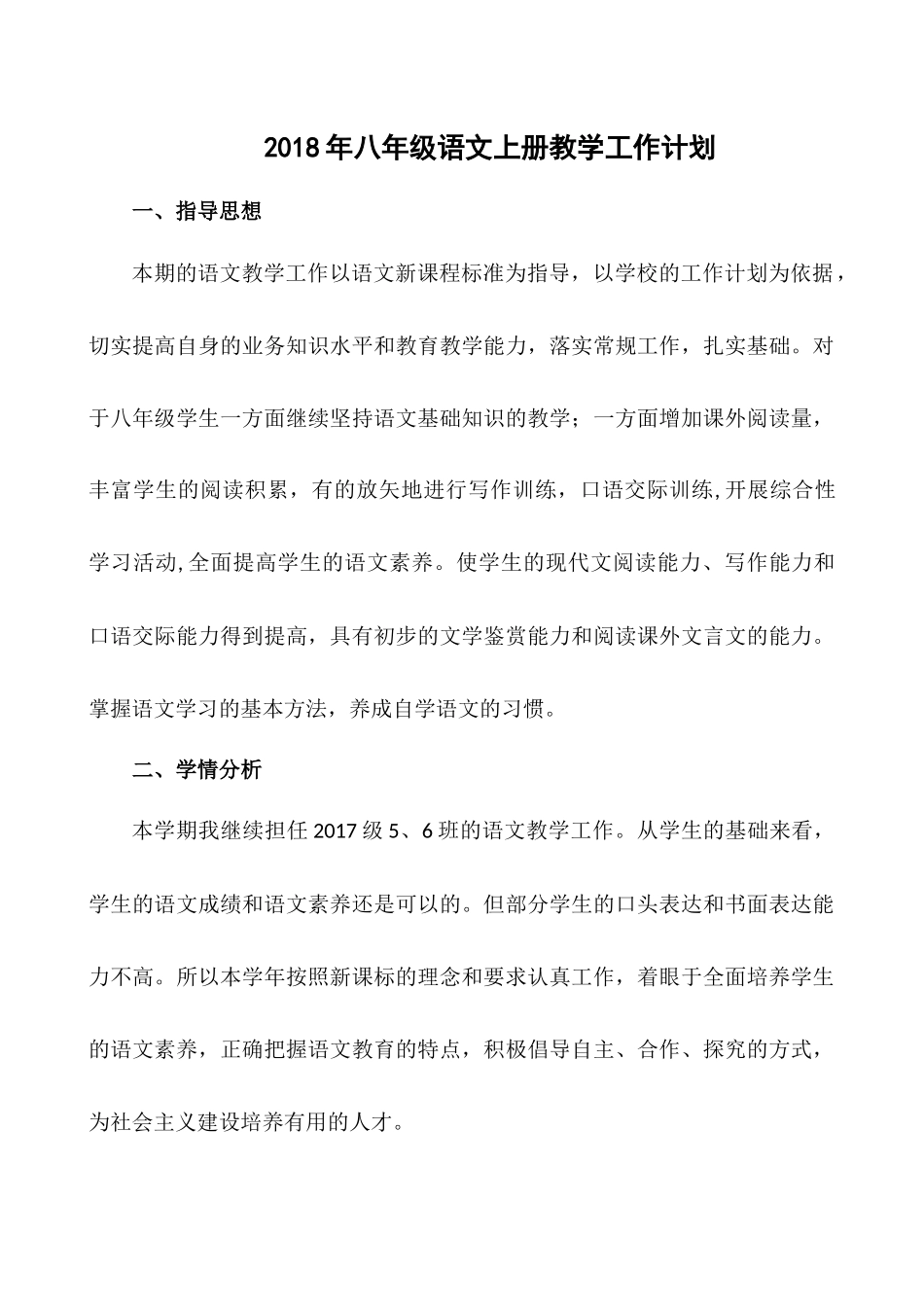 2018年部编版八年级语文上学期教学工作计划(含进度表)_第1页