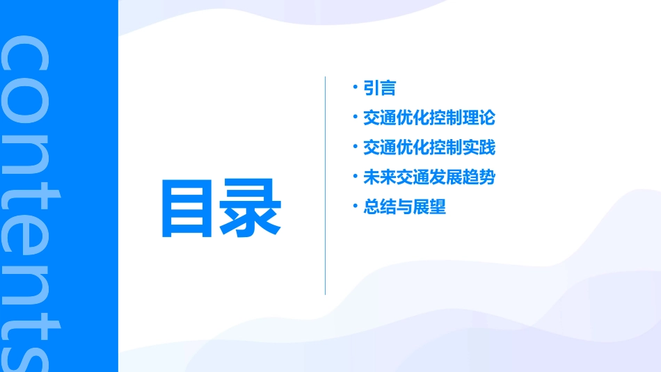 优化控制交通概要课件_第2页