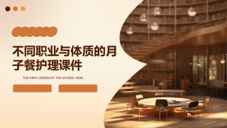 不同职业与体质的月子餐护理课件