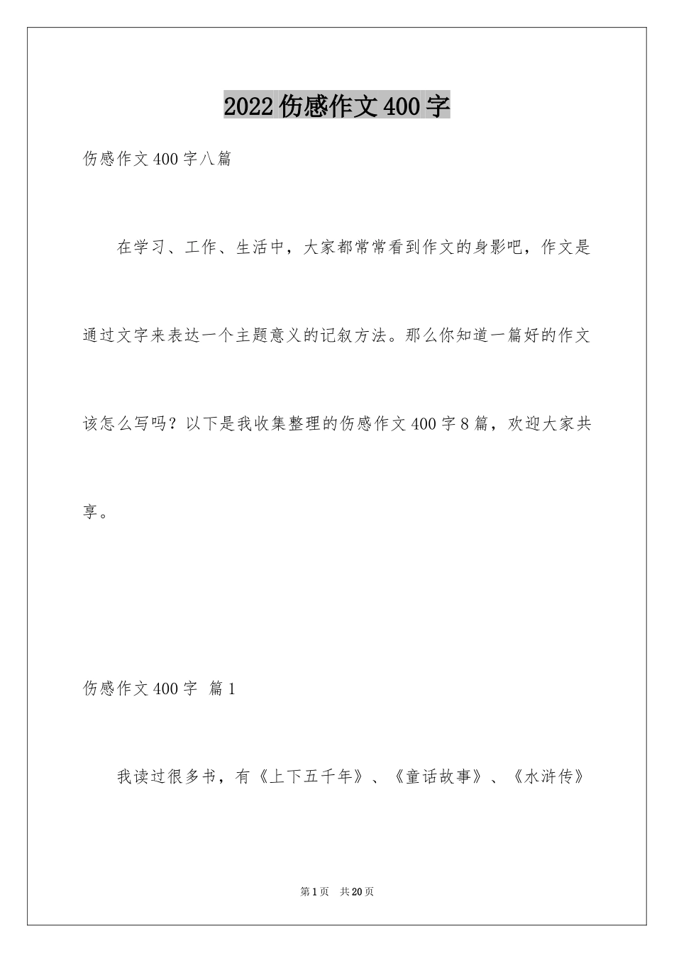 2024伤感作文400字_第1页