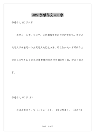 2024伤感作文400字