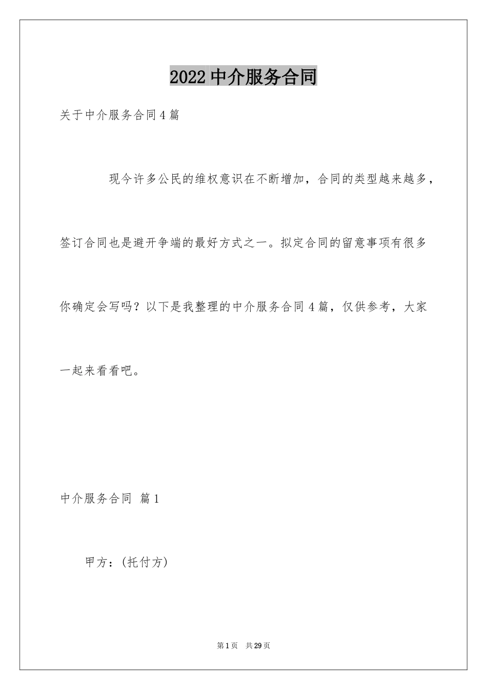 2024中介服务合同_17_第1页