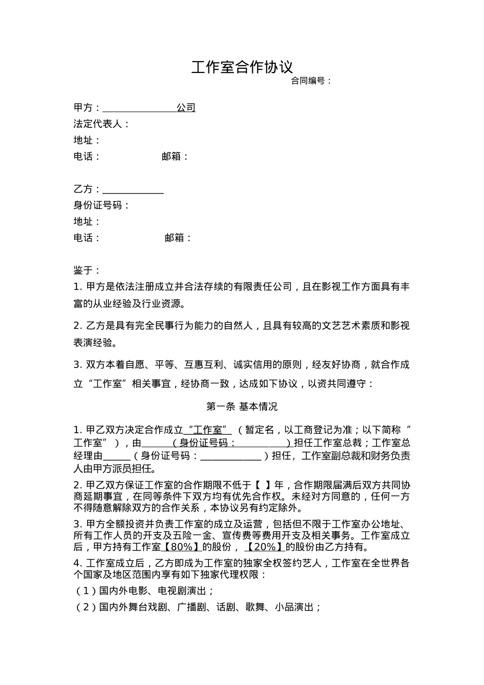 影视工作室合同_第1页