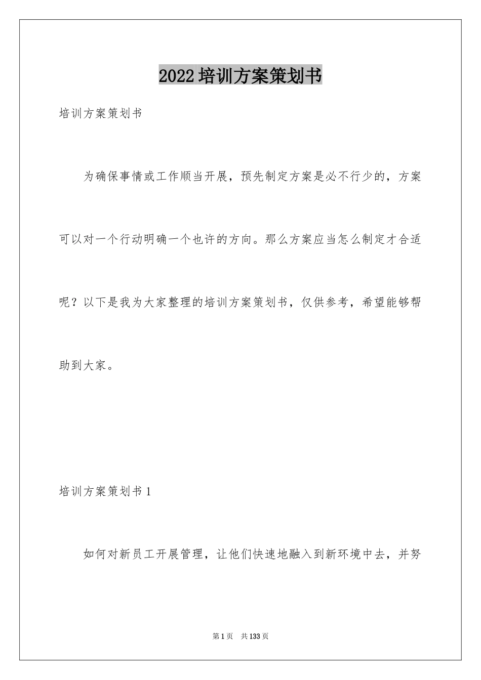 2024培训方案策划书_26_第1页
