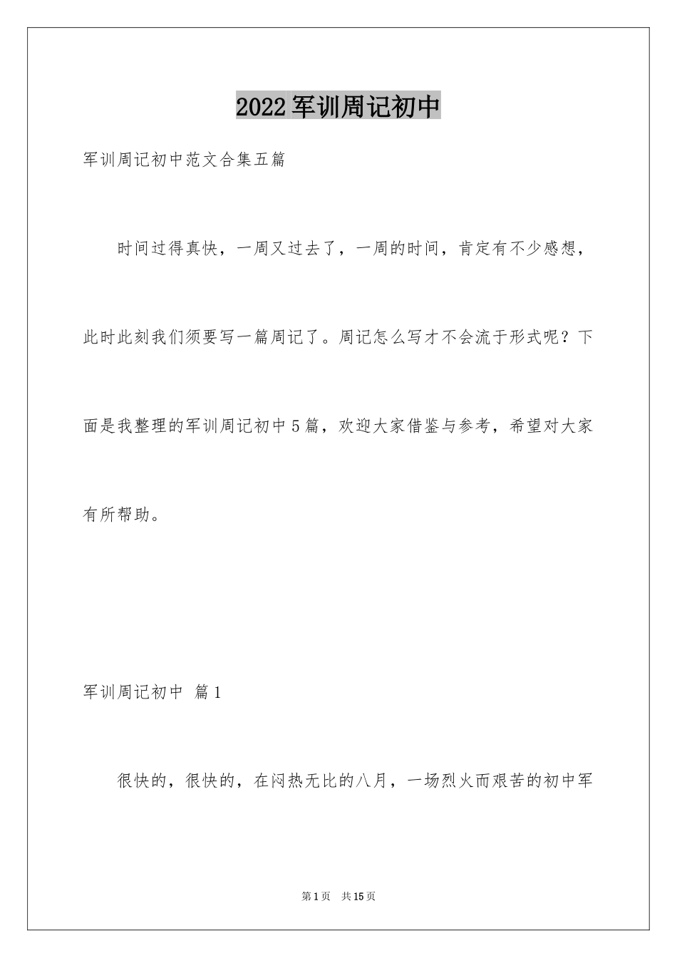 2024军训周记初中_23_第1页