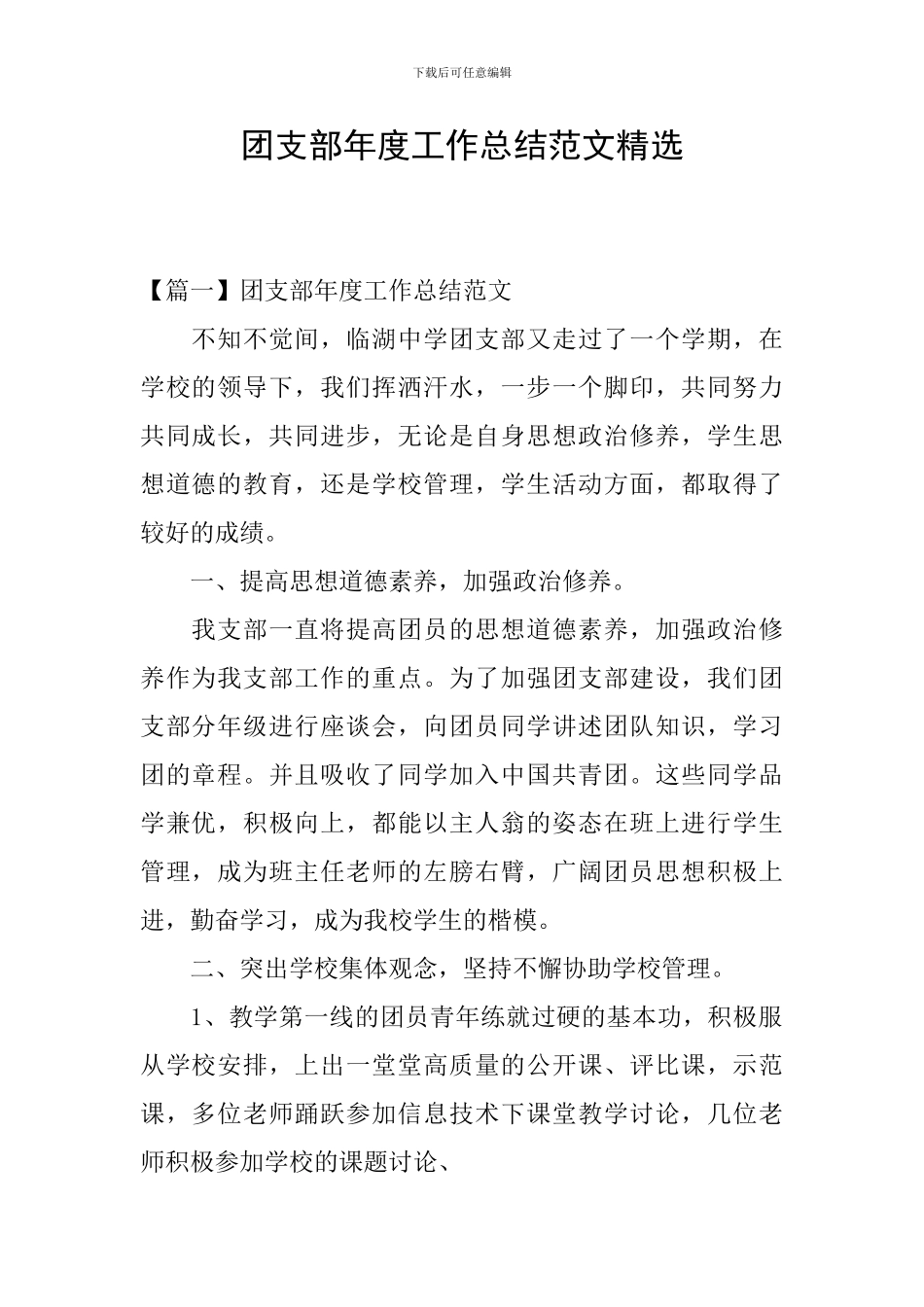 团支部年度工作总结范文精选_第1页