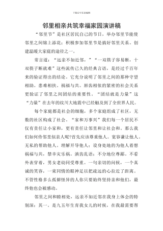 邻里相亲共筑幸福家园演讲稿