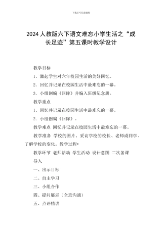 2024人教版六下语文难忘小学生活之“成长足迹”第五课时教学设计