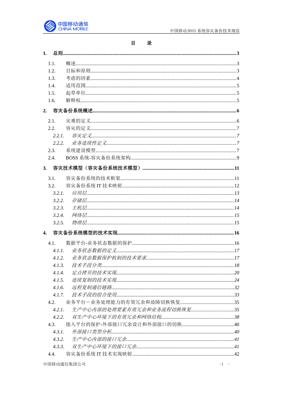 BOSS系统容灾备份技术规范_第2页