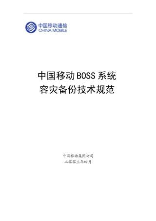 BOSS系统容灾备份技术规范