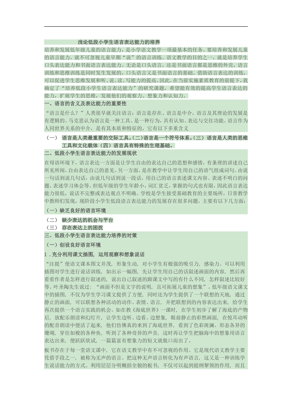 浅论低段小学生语言表达能力的培养_第1页