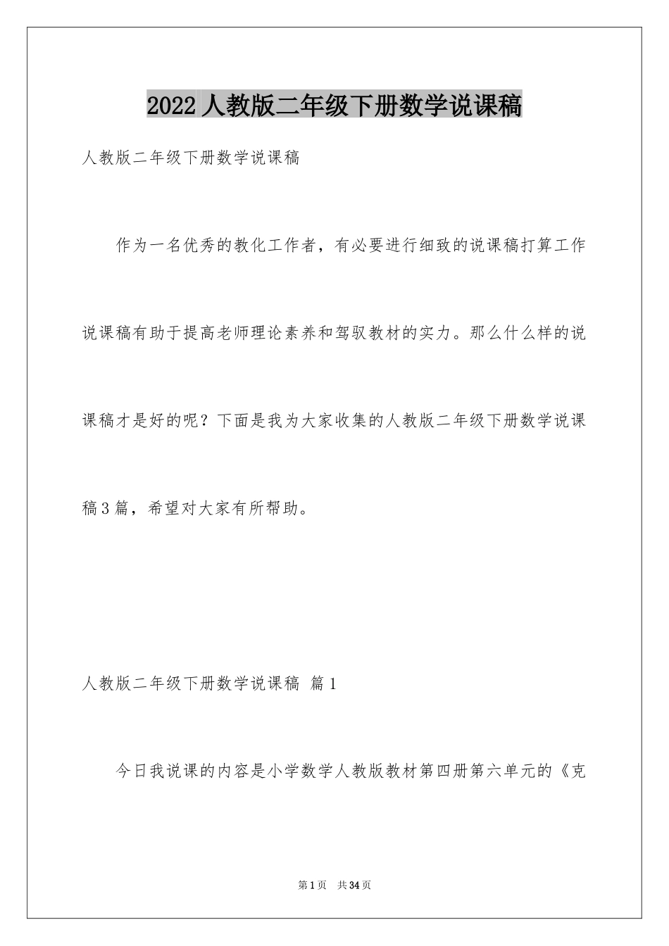 2024人教版二年级下册数学说课稿_第1页