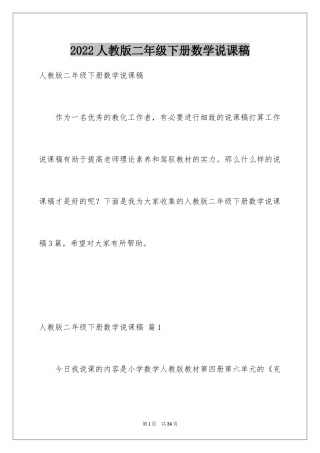 2024人教版二年级下册数学说课稿