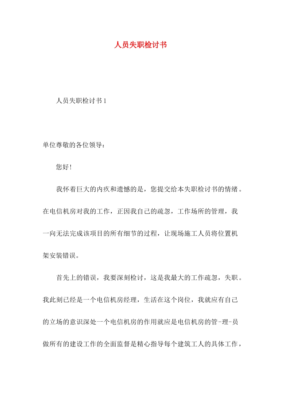 人员失职检讨书_第1页