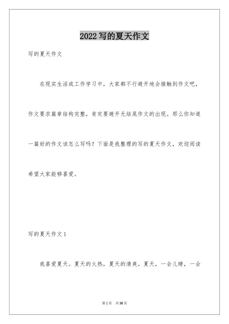 2024写的夏天作文_第1页