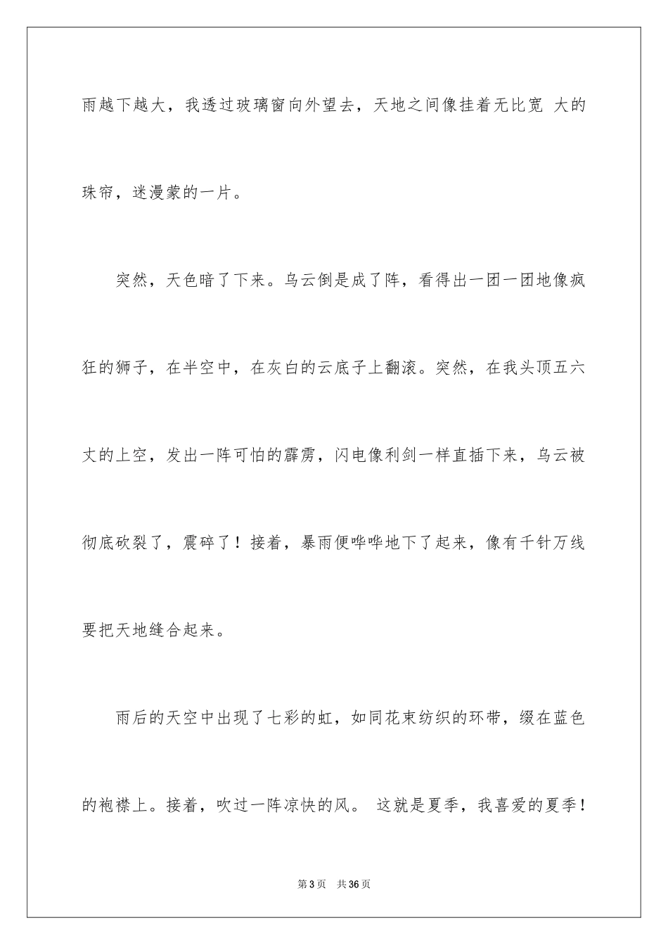 2024写的夏天作文_第3页