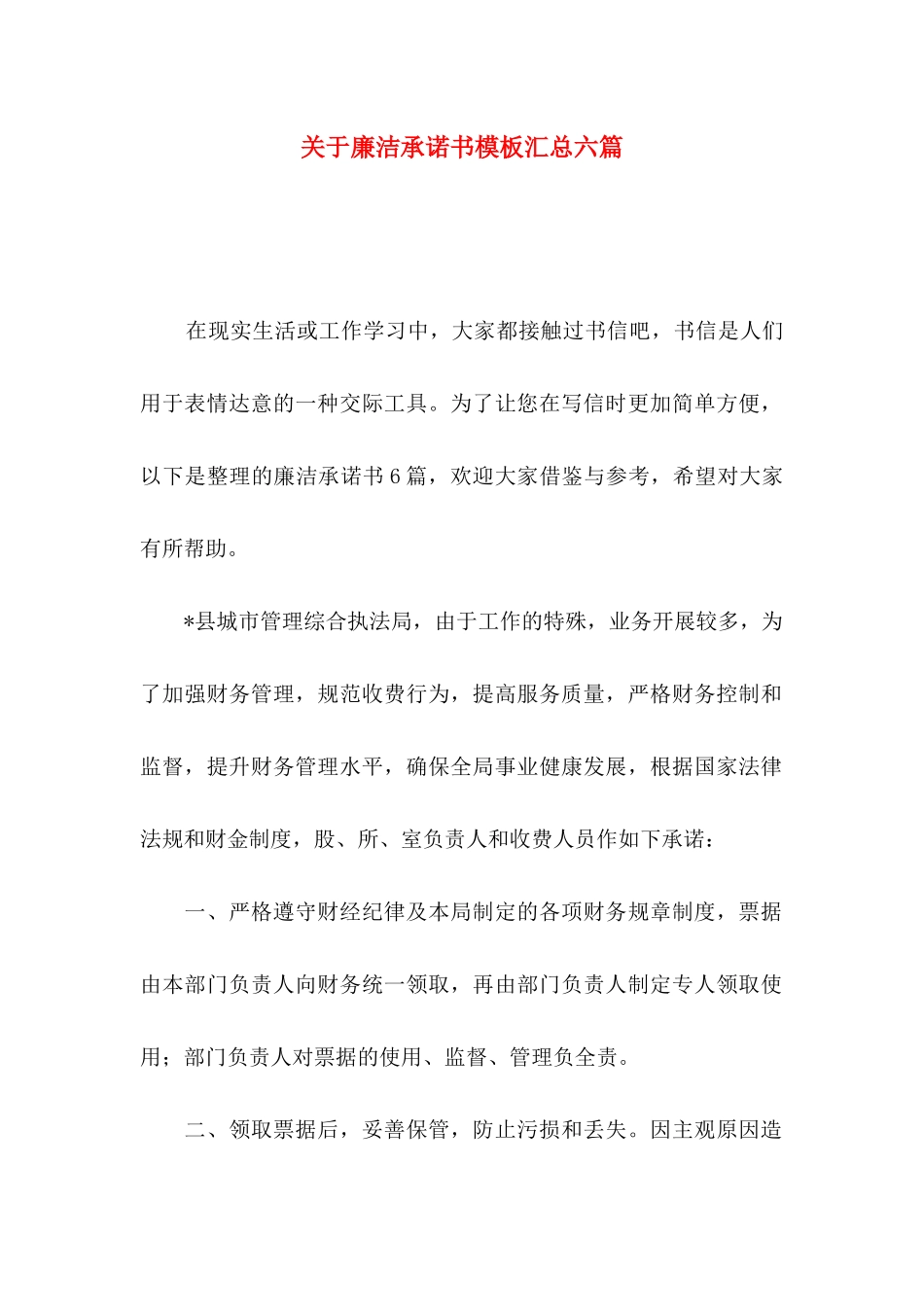 廉洁承诺书模板汇总六篇_第1页