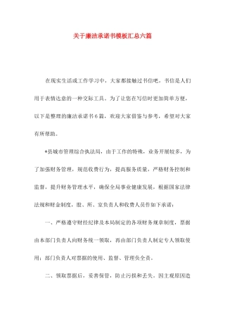廉洁承诺书模板汇总六篇