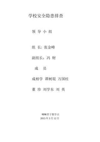 学校安全隐患排查