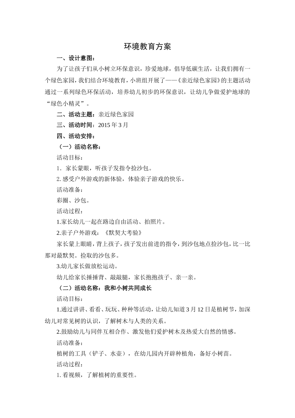 环境教育方案_第1页