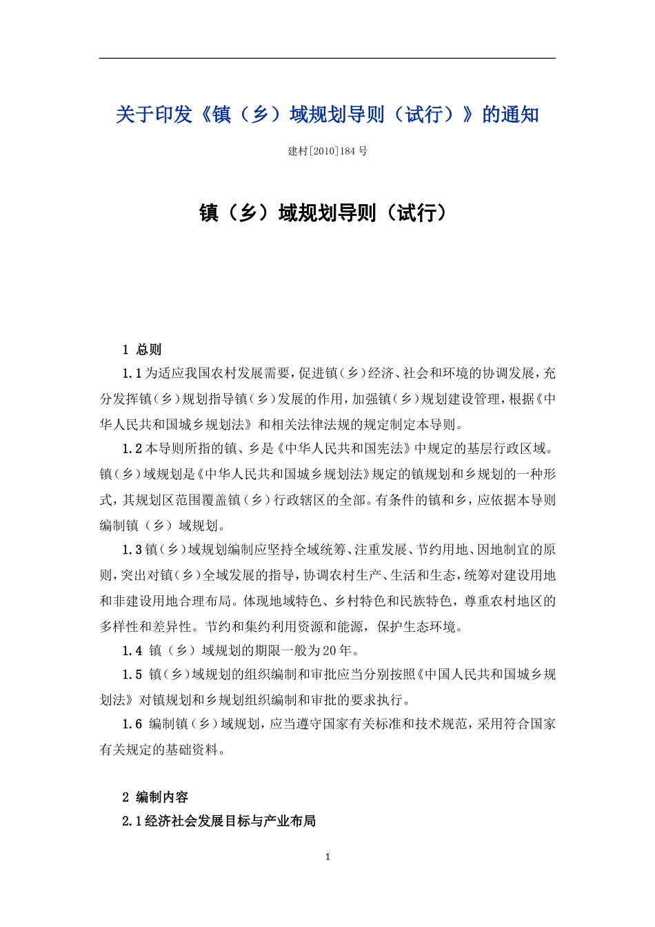 镇(乡)域规划导则(试行)2011_第1页