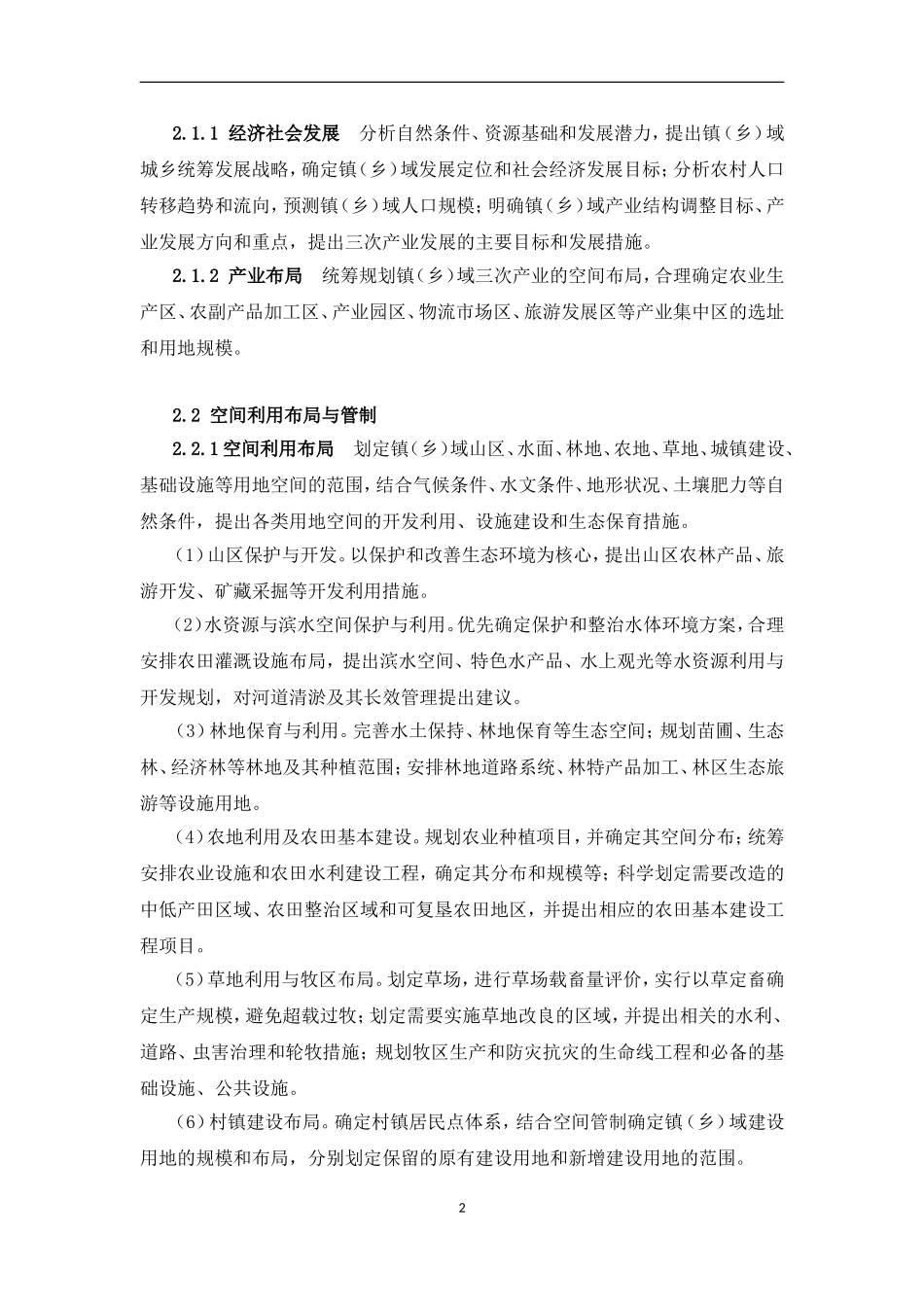 镇(乡)域规划导则(试行)2011_第2页