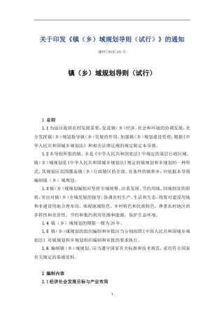 镇(乡)域规划导则(试行)2011