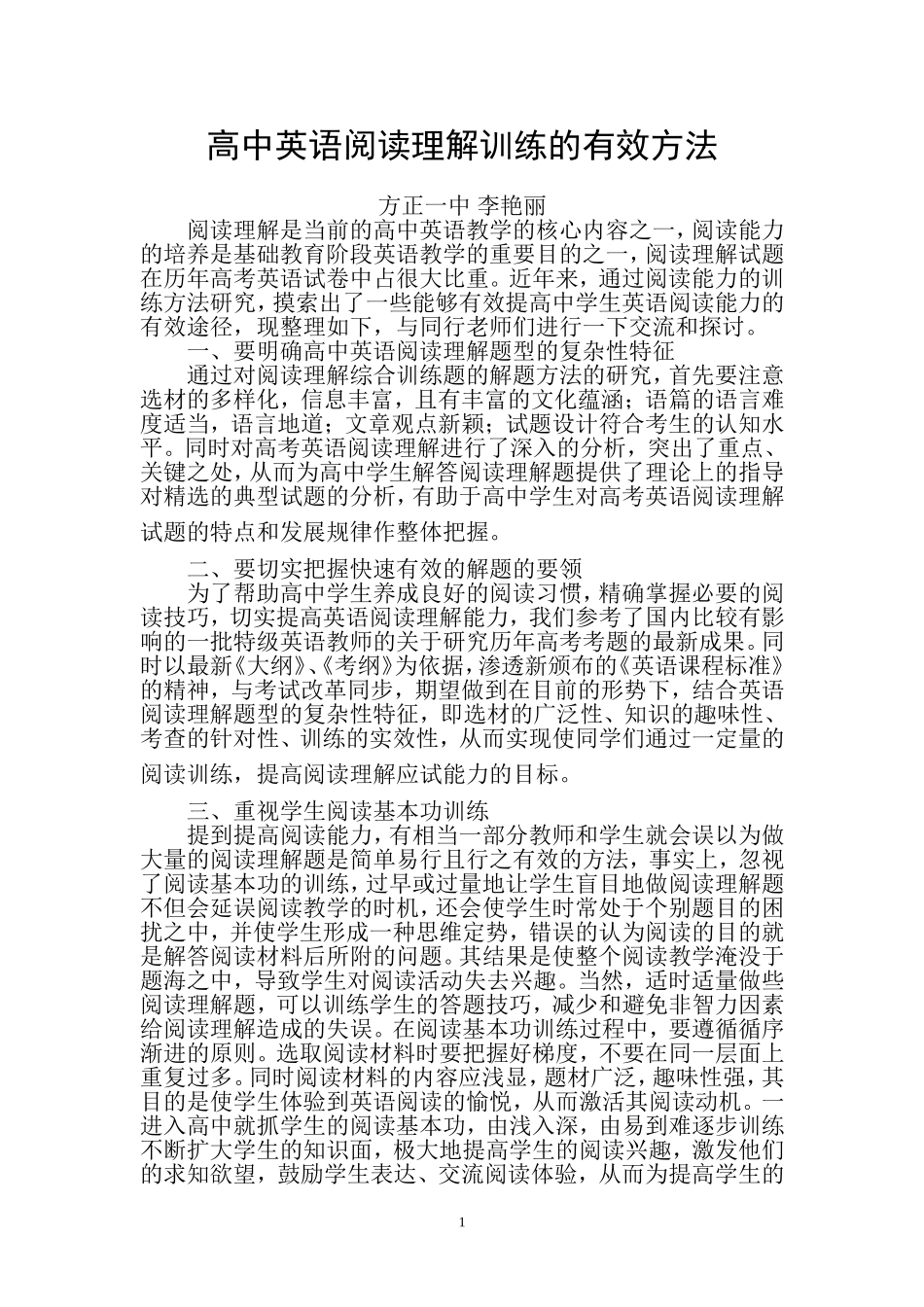 高中英语阅读理解训练的有效方法_第1页