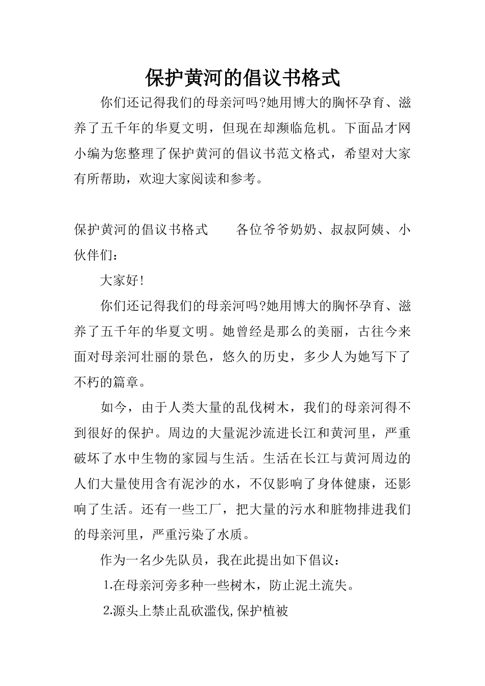 保护黄河的倡议书格式_第1页