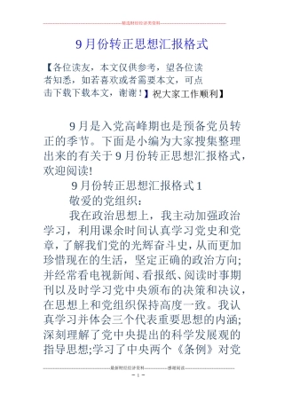 9月份转正思想汇报格式