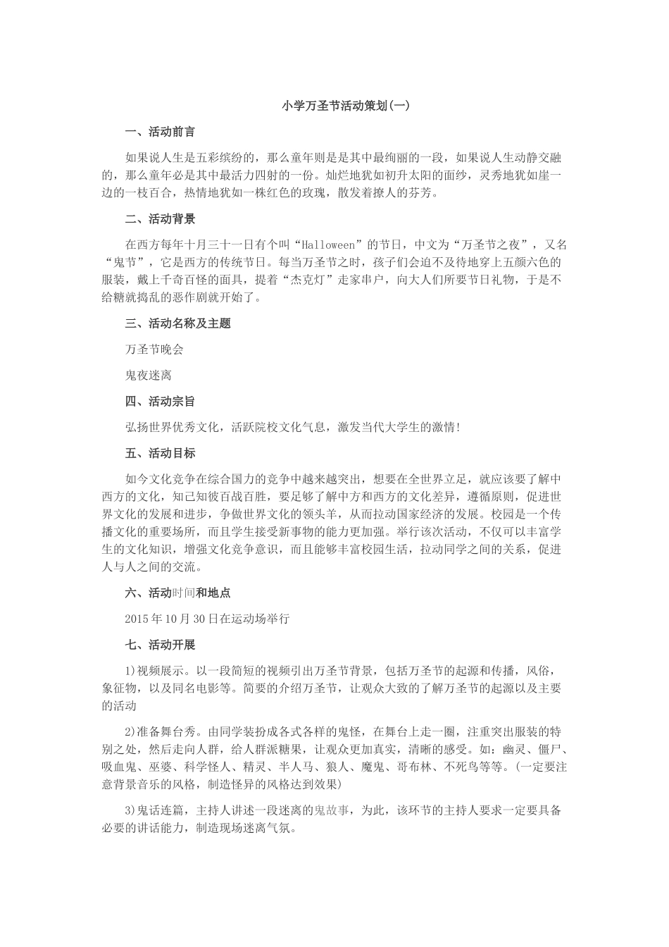 小学万圣节活动策划_第1页