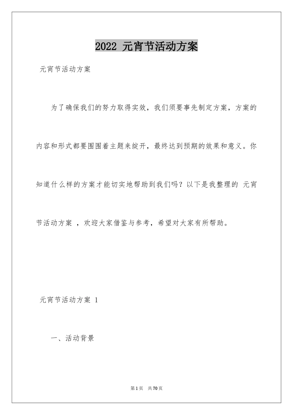 2024 元宵节活动方案 _第1页