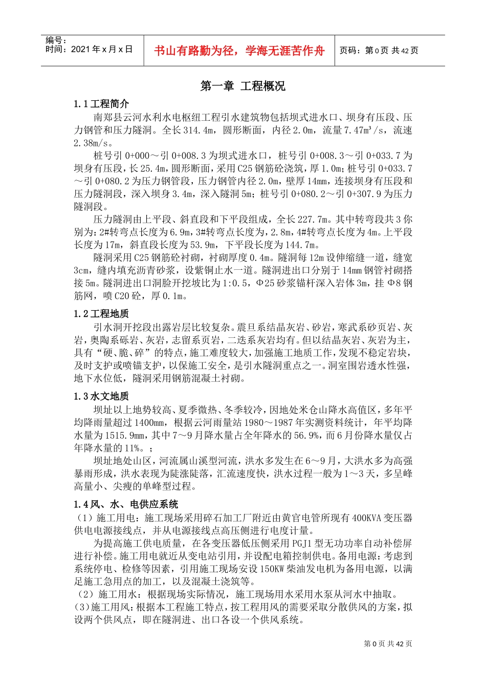 引水隧洞开挖衬砌施工专项方案(DOC57页)_第3页