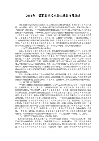 2014年中等职业学校毕业生就业指导总结