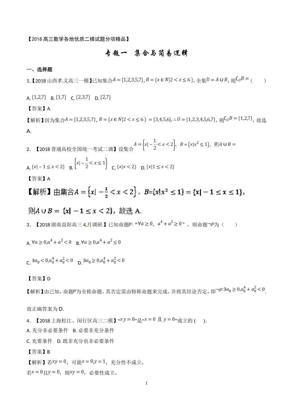 专题01-集合与常用逻辑用语(二模)-各类考试必备高三数学(文)全国各地优质金卷-Word版含解析(数理化网)_第1页