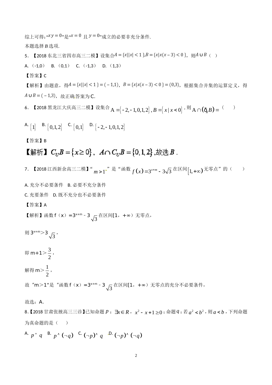 专题01-集合与常用逻辑用语(二模)-各类考试必备高三数学(文)全国各地优质金卷-Word版含解析(数理化网)_第2页